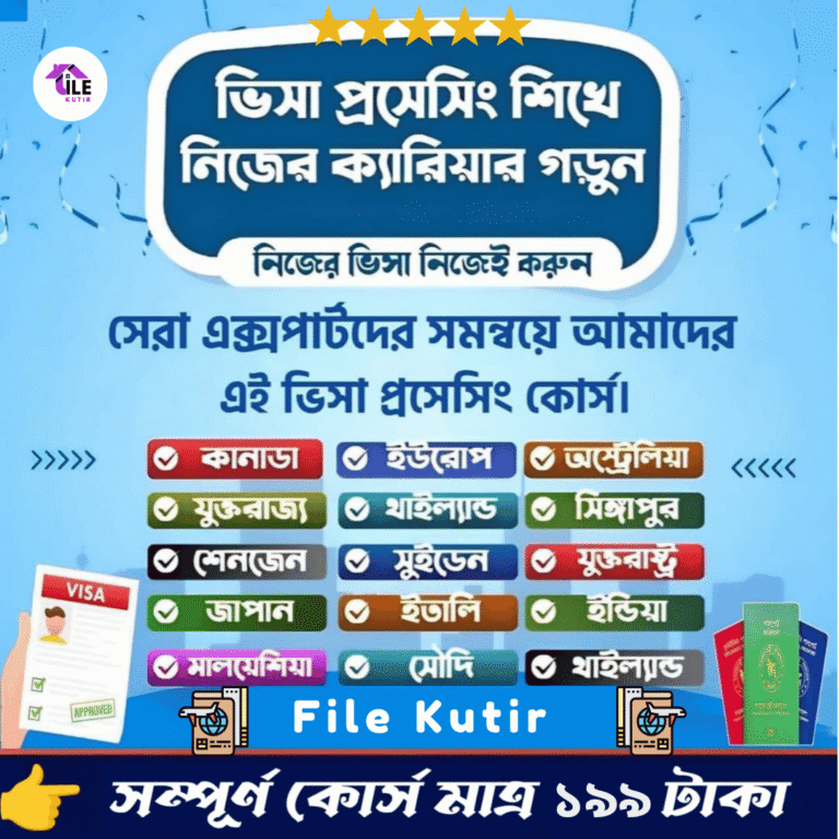 ভিসা প্রসেসিং কোর্স