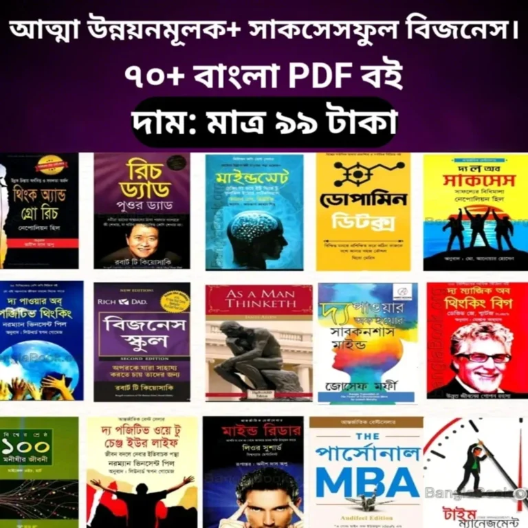 ৭০+ আত্মউন্নয়নের PDF – নিজেকে বদলান আজই!