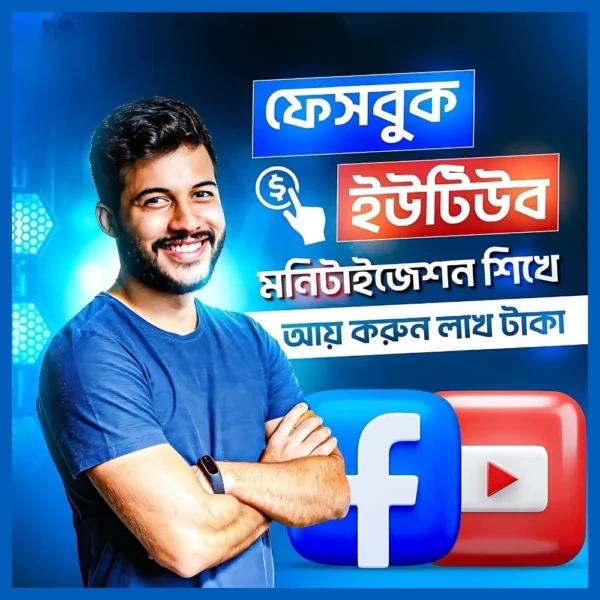 ইউটিউব-ও-ফেসবুক-মনিটাইজেশন-কোর্স