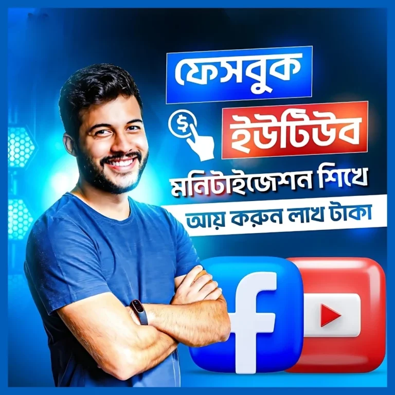ইউটিউব-ও-ফেসবুক-মনিটাইজেশন-কোর্স