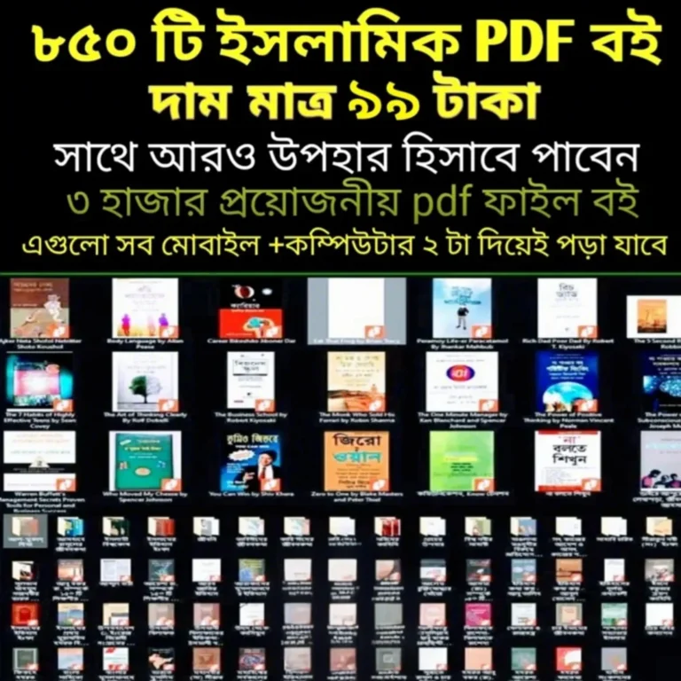 ইসলামিক-বিষয়বস্তু-নিয়ে-৮৫০টিরও-বেশি-পিডিএফ
