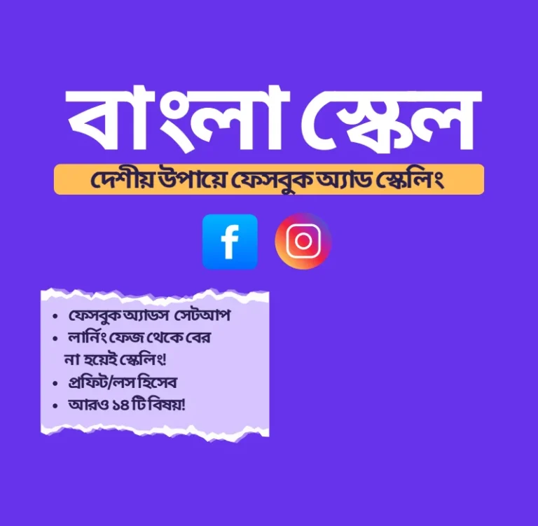 দেশীয় কৌশলে Facebook Ads Scaling শিখুন!