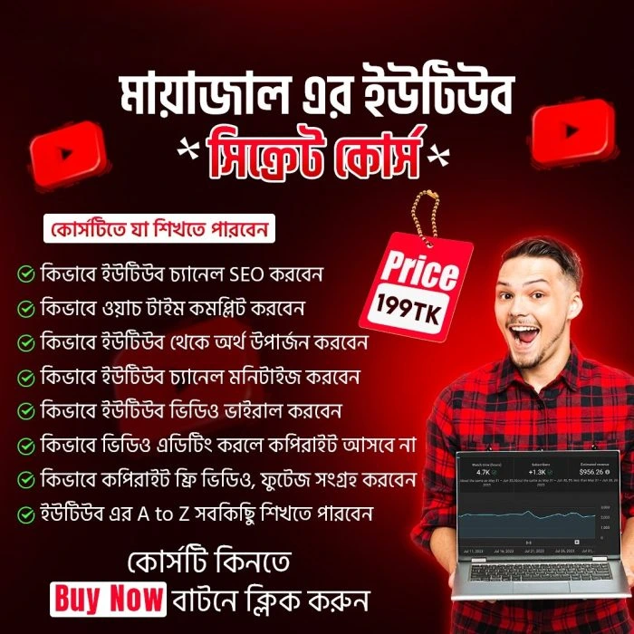 মায়াজাল-এর-ইউটিউব-সিক্রেট-কোর্স