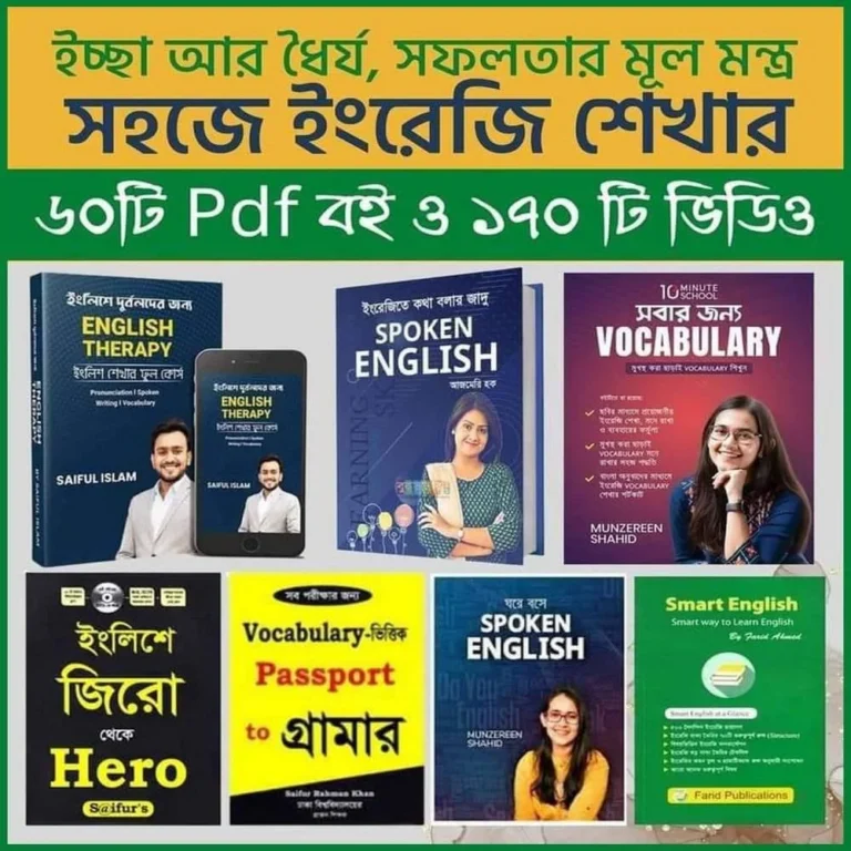 ৬০+ English Learning PDF – ঘরে বসেই ইংরেজি মাস্টার করুন!