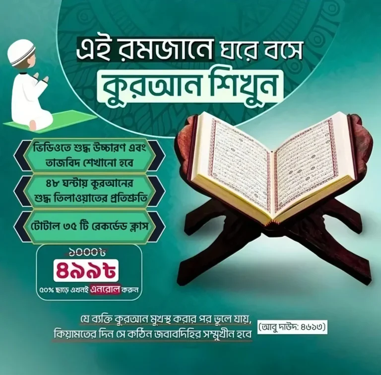 কুরআন শিক্ষা কোর্স – শিশুরা থেকে বড় সবার জন্য!