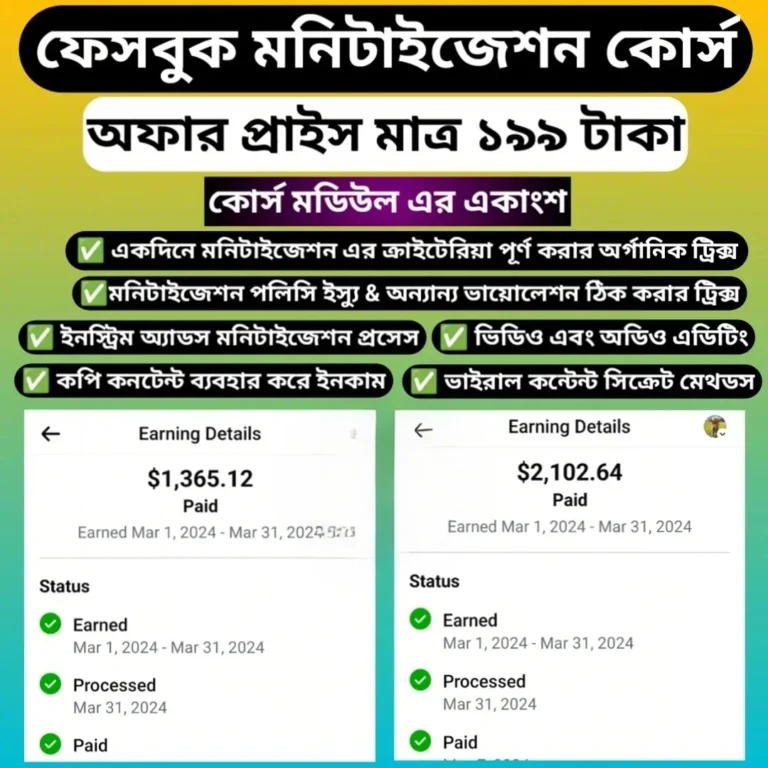 ফেসবুক মনিটাইজেশন কোর্স – আয়ের সেরা পথ!