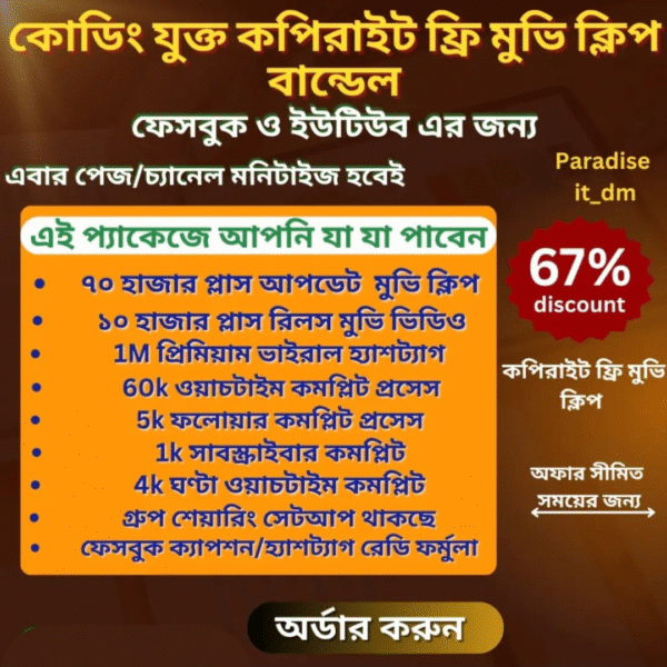 মুভি ক্লিপ এবং নাটক ক্লিপ আপলোড করে ইনকাম কোর্স